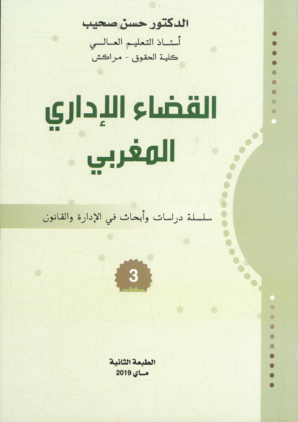القضاء الإداري المغربي